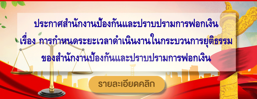 ประกาศสำนักงานป้องกันและปราบปรามการฟอกเงิน